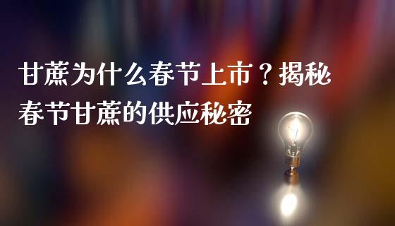 甘蔗为什么春节上市？揭秘春节甘蔗的供应秘密_https://www.apanben.com_股市分析_第1张