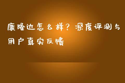 康隆达怎么样？深度评测与用户真实反馈_https://www.apanben.com_在线喊单_第1张