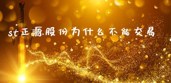 st正源股份为什么不能交易_https://www.apanben.com_股市分析_第1张