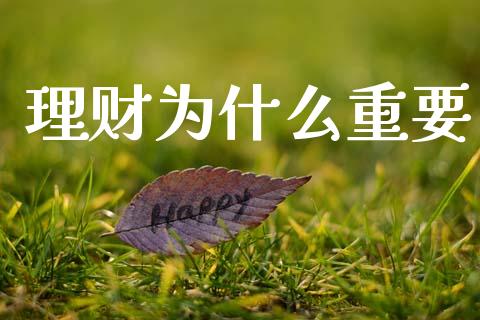 理财为什么重要_https://www.apanben.com_在线喊单_第1张