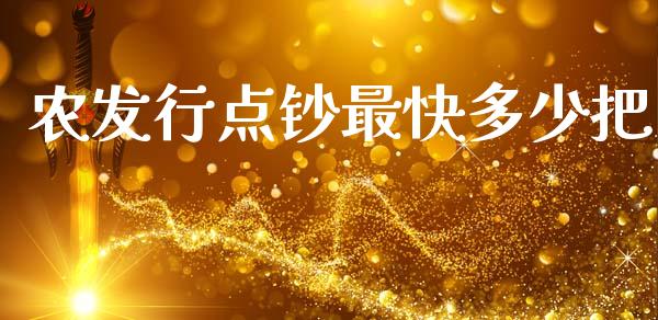 农发行点钞最快多少把_https://www.apanben.com_在线喊单_第1张