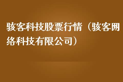 骇客科技股票行情（骇客网络科技有限公司）_https://www.apanben.com_股市分析_第1张