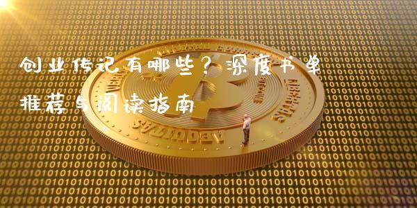 创业传记有哪些？深度书单推荐与阅读指南_https://www.apanben.com_国际财经_第1张