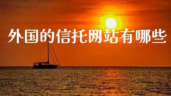 外国的信托网站有哪些_https://www.apanben.com_股市指导_第1张