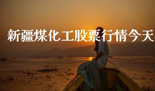 新疆煤化工股票行情今天_https://www.apanben.com_股市分析_第1张