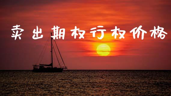 卖出期权行权价格_https://www.apanben.com_股票怎么玩_第1张