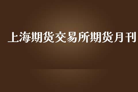 上海期货交易所期货月刊_https://www.apanben.com_期货学院_第1张