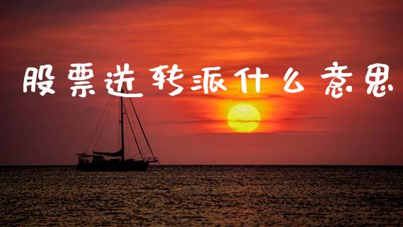 股票送转派什么意思_https://www.apanben.com_国际财经_第1张
