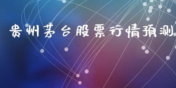 贵州茅台股票行情预测_https://www.apanben.com_股票怎么玩_第1张