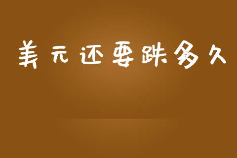 美元还要跌多久_https://www.apanben.com_期货学院_第1张