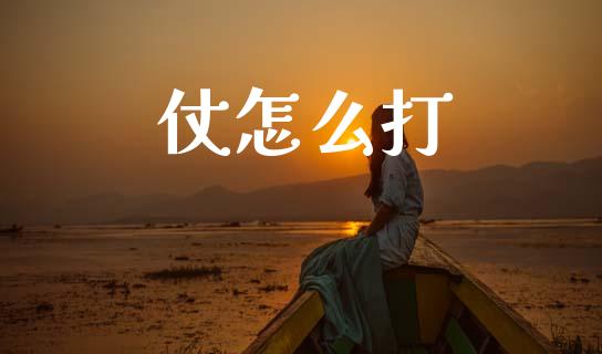 仗怎么打_https://www.apanben.com_财经资讯_第1张