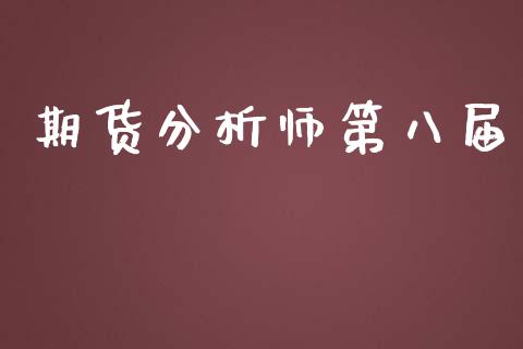 期货分析师第八届_https://www.apanben.com_国际期货_第1张