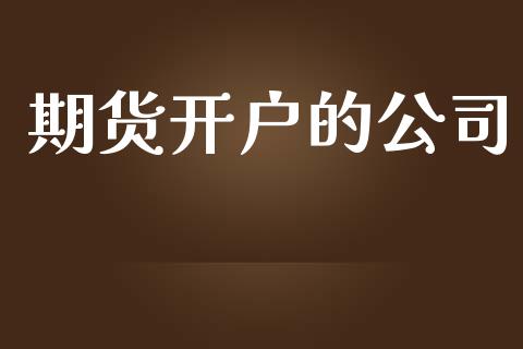 期货开户的公司_https://www.apanben.com_股市分析_第1张
