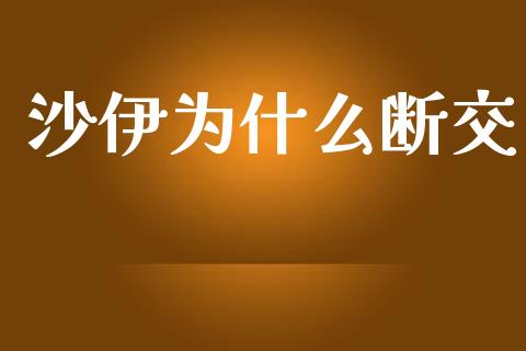 沙伊为什么断交_https://www.apanben.com_在线喊单_第1张