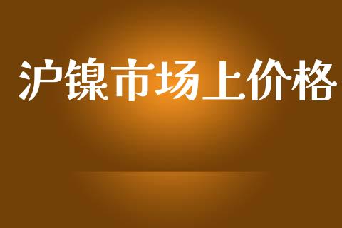 沪镍市场上价格_https://www.apanben.com_股票怎么玩_第1张