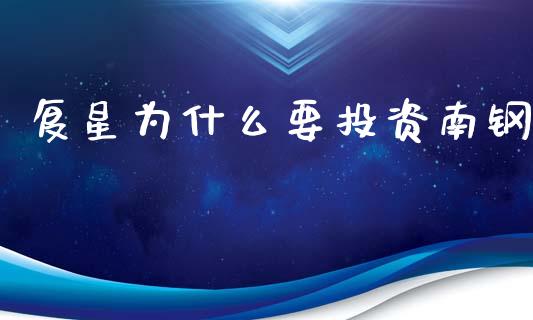 复星为什么要投资南钢_https://www.apanben.com_国际期货_第1张