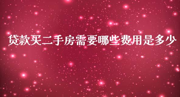 贷款买二手房需要哪些费用是多少_https://www.apanben.com_财经资讯_第1张