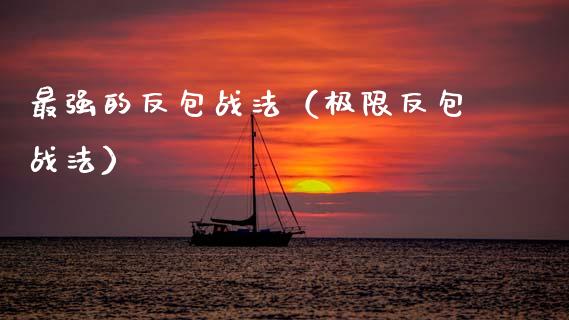 最强的反包战法（极限反包战法）_https://www.apanben.com_国际期货_第1张