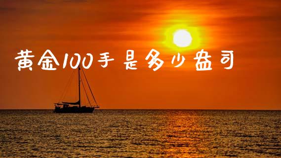黄金100手是多少盎司_https://www.apanben.com_股市指导_第1张