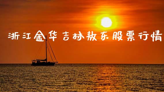 浙江金华吉林敖东股票行情_https://www.apanben.com_股市指导_第1张
