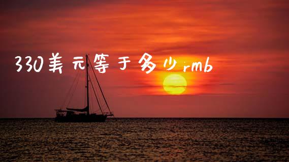 330美元等于多少rmb_https://www.apanben.com_股票怎么玩_第1张