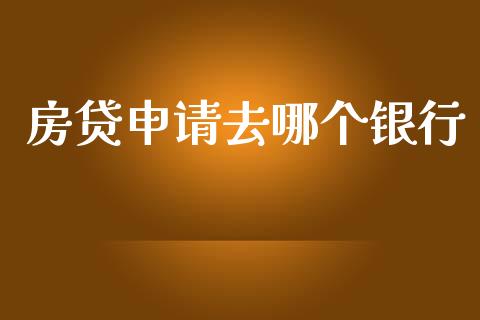 房贷申请去哪个银行_https://www.apanben.com_国际财经_第1张