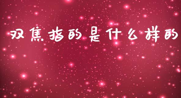 双焦指的是什么样的_https://www.apanben.com_国际财经_第1张