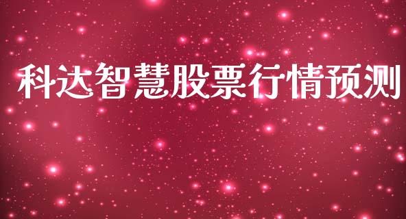 科达智慧股票行情预测_https://www.apanben.com_股市指导_第1张
