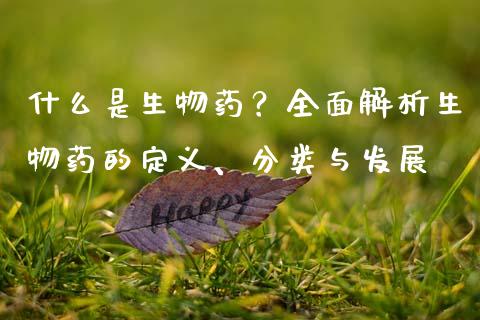 什么是生物药?全面解析生物药的定义、分类与发展_股票怎么玩_第1张_安贝财经网 什么是生物药?全面解析生物药的定义、分类与发展_https://www.apanben.com_股票怎么玩_第1张