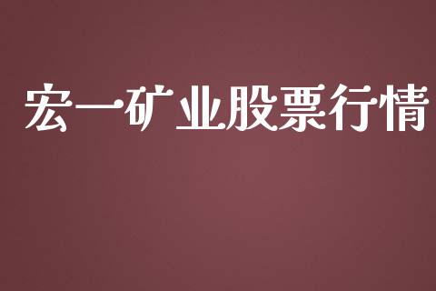 宏一矿业股票行情_https://www.apanben.com_股市指导_第1张