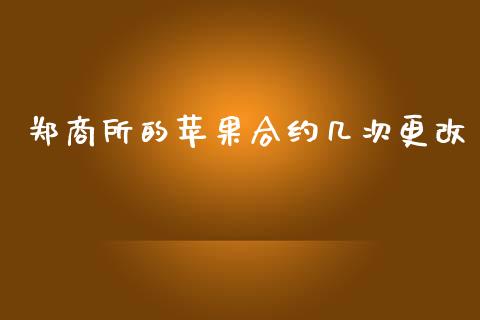 郑商所的苹果合约几次更改_https://www.apanben.com_国际财经_第1张