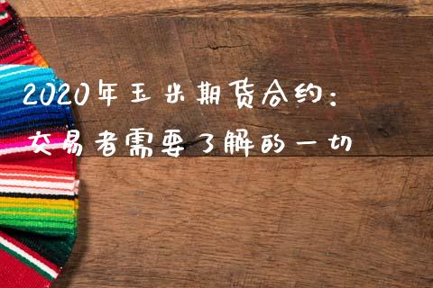 2020年玉米期货合约：交易者需要了解的一切_https://www.apanben.com_期货学院_第1张