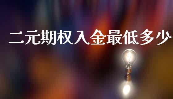 二元期权入金最低多少_https://www.apanben.com_在线喊单_第1张