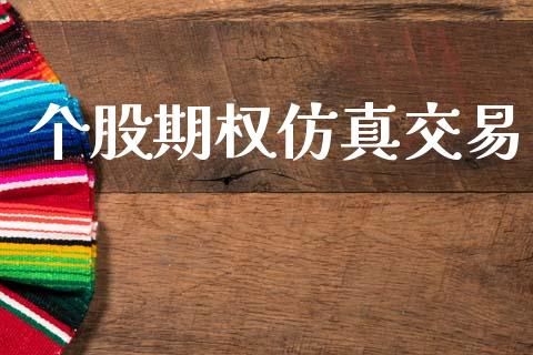 个股期权仿真交易_https://www.apanben.com_股市分析_第1张