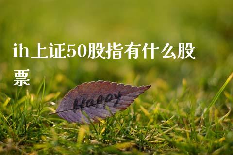 ih上证50股指有什么股票_https://www.apanben.com_财经资讯_第1张