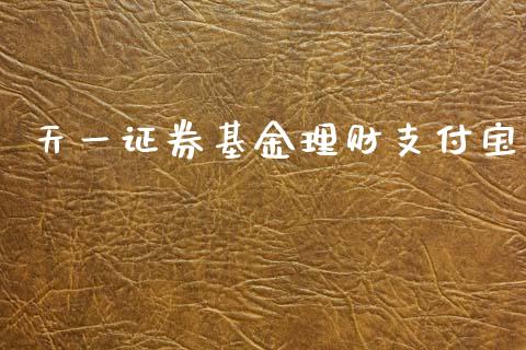 天一证券基金理财支付宝_https://www.apanben.com_国际财经_第1张