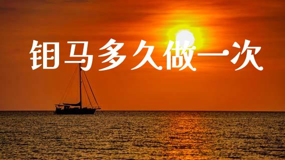 钼马多久做一次_https://www.apanben.com_在线喊单_第1张