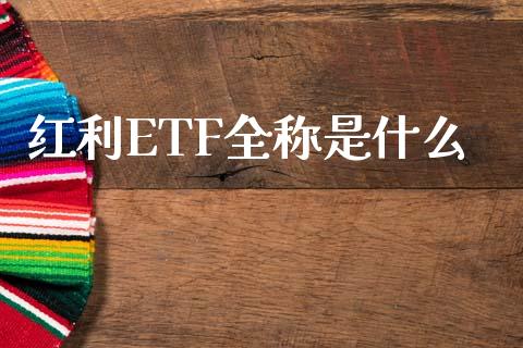 红利ETF全称是什么_https://www.apanben.com_期货学院_第1张