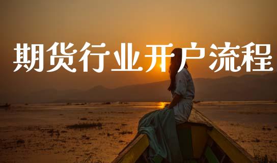 期货行业开户流程_https://www.apanben.com_在线喊单_第1张