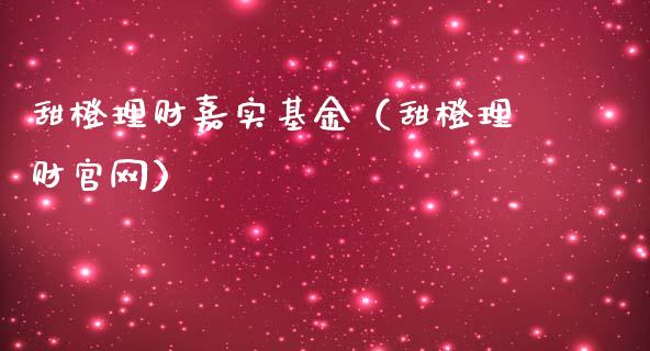 甜橙理财嘉实基金（甜橙理财官网）_https://www.apanben.com_国际财经_第1张