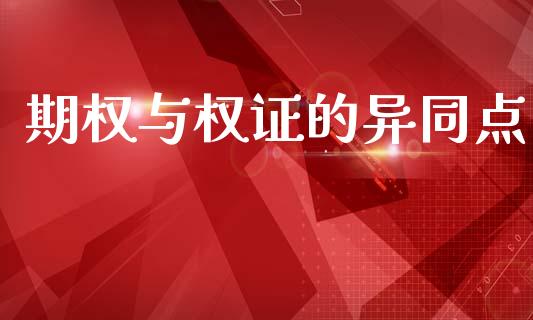 期权与权证的异同点_https://www.apanben.com_在线喊单_第1张