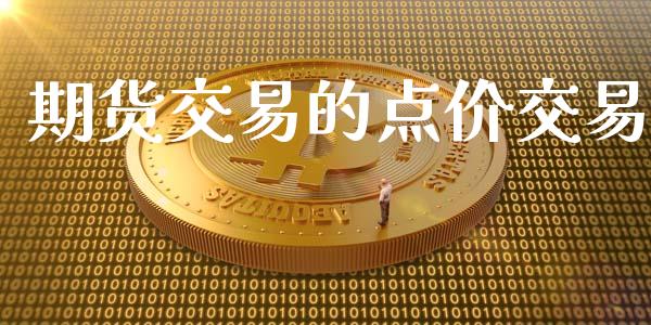 期货交易的点价交易_https://www.apanben.com_在线喊单_第1张