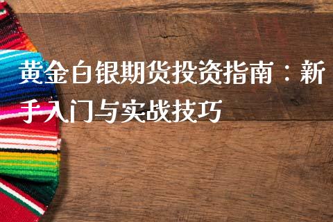黄金白银期货投资指南：新手入门与实战技巧_https://www.apanben.com_期货学院_第1张