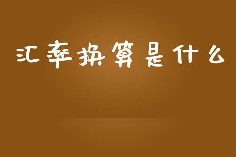 汇率换算是什么_https://www.apanben.com_国际财经_第1张