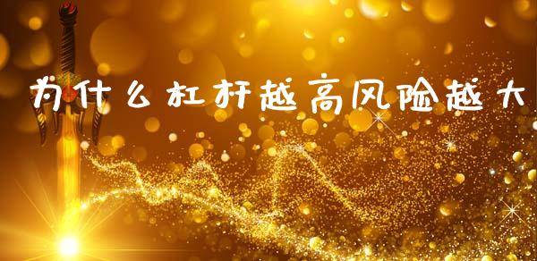 为什么杠杆越高风险越大_https://www.apanben.com_在线喊单_第1张