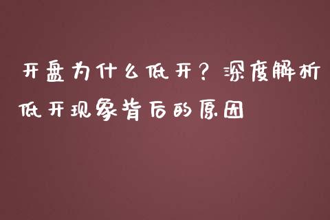 开盘为什么低开？深度解析低开现象背后的原因_https://www.apanben.com_股市指导_第1张