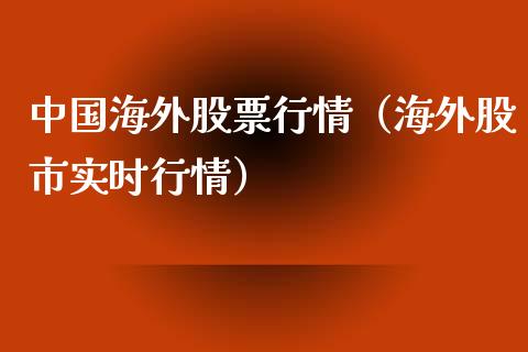 中国海外股票行情（海外股市实时行情）_https://www.apanben.com_股票怎么玩_第1张