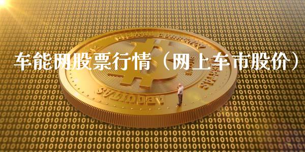 车能网股票行情（网上车市股价）_https://www.apanben.com_股市指导_第1张