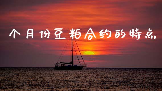 个月份豆粕合约的特点_https://www.apanben.com_国际期货_第1张