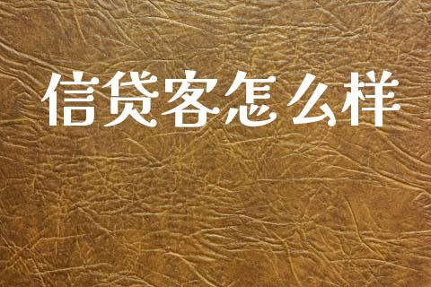 信贷客怎么样_https://www.apanben.com_国际财经_第1张